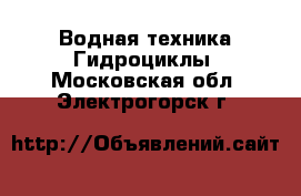 Водная техника Гидроциклы. Московская обл.,Электрогорск г.